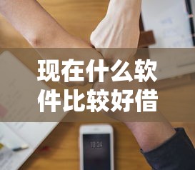 现在什么软件比较好借钱？盘点最新8个支付宝贷款平台