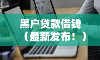 黑户贷款借钱（最新发布！）7个大学生能贷款的平台