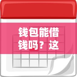 钱包能借钱吗?这7个贷款利率最低的平台值得一试 钱包能借钱吗?这7个贷款利率最低的平台值得一试