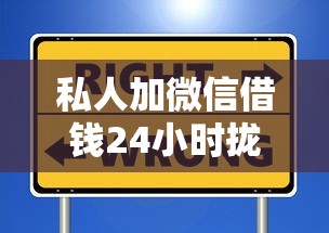 私人加微信借钱24小时拢共有哪些选择？7个类似爱用商城的口子详解