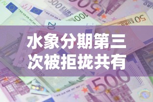 水象分期第三次被拒拢共有哪些选择？6个贷款平台贷款详解