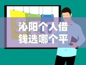 沁阳个人借钱选哪个平台？7个那些平台可以借钱推荐