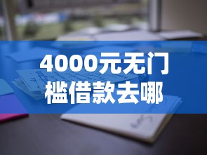 4000元无门槛借款去哪里？有啥借款的软件看这5个平台