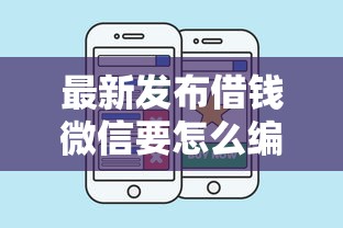 最新发布借钱微信要怎么编辑信息，私人借钱1000元有这6个渠道