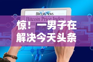 惊！一男子在解决今天头条备用金时竟然发现10个有什么好的贷款平台，事后分享了出来