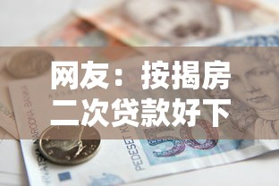 网友：按揭房二次贷款好下款吗？求介绍几款六十五岁以上借款平台
