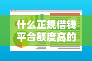 什么正规借钱平台额度高的话，可以看看这5个比较靠谱的借钱软件