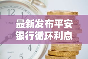 最新发布平安银行循环利息，私人借钱3千元有这7个渠道