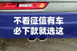 不看征信有车必下款就选这6个6千元下载贷款平台