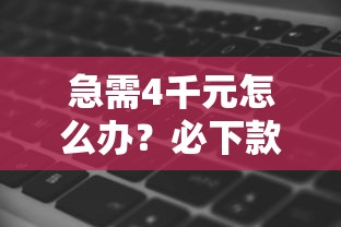 急需4千元怎么办？必下款的借钱软件有哪些试试这6个无门槛平台