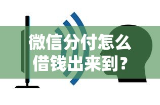 微信分付怎么借钱出来到？看看这8个简单容易贷款口子怎么样