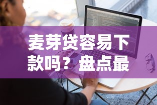 麦芽贷容易下款吗？盘点最新5个容易借钱软件