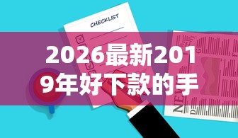2026最新2019年好下款的手机APP（支持支付宝），8个无论多黑有公积金就能下款无私分享