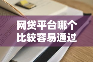 网贷平台哪个比较容易通过正规的平台在哪借比较容易？类似强制下款的7个口子参考