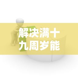 解决满十九周岁能借的网贷的7个容易下到款的平台分享