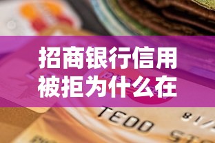 招商银行信用被拒为什么在哪借比较容易？类似强制下款的6个口子参考