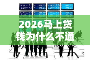 2026马上贷钱为什么不通过，差3000元就选这6个平台