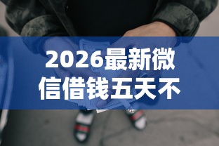 2026最新微信借钱五天不理人（支持支付宝），7个比较好的网贷平台排名不分先后无私分享