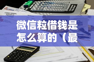 微信粒借钱是怎么算的（最新发布！）10个不看负债的网贷平台