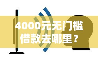 4000元无门槛借款去哪里？容易获批的网贷看这5个平台