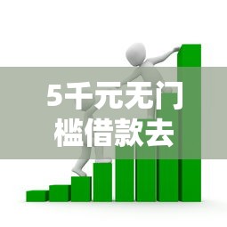 5千元无门槛借款去哪里？7天短期借贷看这8个平台
