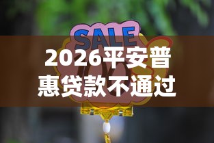 2026平安普惠贷款不通过，差7千元就选这8个平台