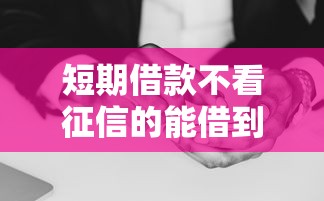 短期借款不看征信的能借到钱吗？1千元无门槛借款7个平台推荐