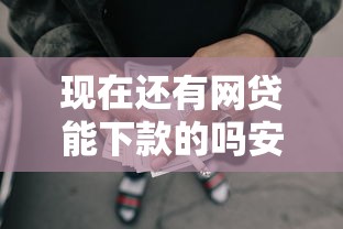 现在还有网贷能下款的吗安全吗？这8个无视一切是人就下款的口子值得一试