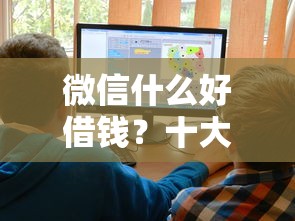 微信什么好借钱？十大网贷平台最怕部门推荐