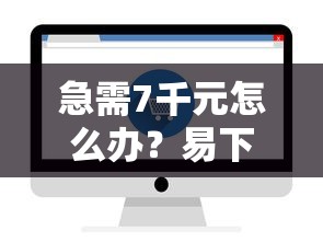 急需7千元怎么办？易下贷款平台试试这5个无门槛平台
