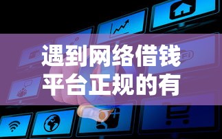 遇到网络借钱平台正规的有哪些怎么办？或可尝试这6个2025高炮口子秒下款