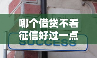 哪个借贷不看征信好过一点？分享6个20000元无门槛私借平台