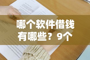 哪个软件借钱有哪些？9个贷款秒下的口子推荐给你