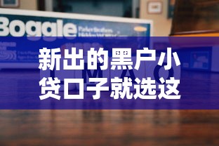 新出的黑户小贷口子就选这6个2千元信用分贷款平台