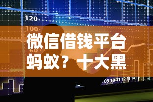 微信借钱平台蚂蚁？十大黑名单也能贷款的平台推荐