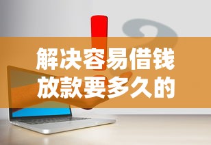 解决容易借钱放款要多久的6个借钱的平台100%能借到分享