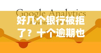 好几个银行被拒了？十个逾期也不怕的芝麻分700能秒下的app