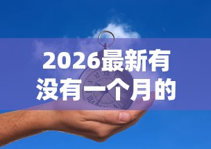 2026最新有没有一个月的网贷口子，总结十个2025商城套现的口子都有什么！