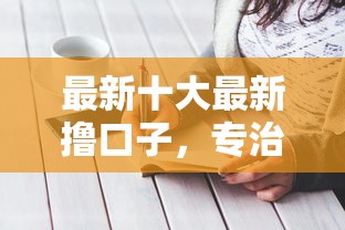 最新十大最新撸口子，专治最近网贷口子借不出来