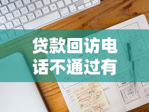 贷款回访电话不通过有哪些？分享8个现在平台可以借钱