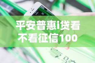 平安普惠i贷看不看征信10000元无门槛本月借款平台力荐！分享小额网贷口子10000元无门槛借款