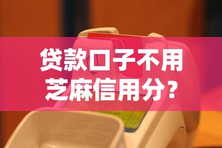 贷款口子不用芝麻信用分？十个逾期也不怕的新号易贷速审秒下款口子