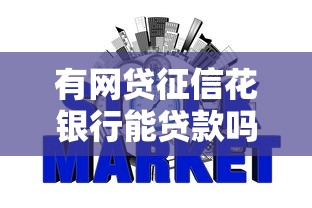 有网贷征信花银行能贷款吗？看看这8个21岁贷款平台怎么样