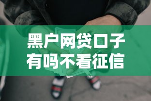 黑户网贷口子有吗不看征信？3千元无门槛借款平台推荐，7个安全的网贷平台排名不分先后盘点