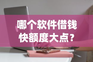 哪个软件借钱快额度大点？6个支持下款到微信的20岁可以借钱平台不查征信的app