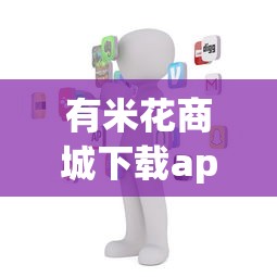 有米花商城下载app？盘点7个秒批网贷轻松贷的app给你参考