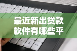 最近新出贷款软件有哪些平台？看看这7个贷款平台有没有能下款的