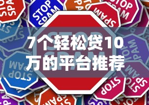 7个轻松贷10万的平台推荐，专为攻克如何更快地借钱给别人微信难题