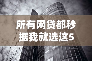 所有网贷都秒据我就选这5个2000元无视征信黑白户秒下款的贷款