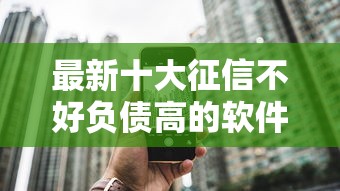 最新十大征信不好负债高的软件，专治一点到账贷款入口在哪个平台